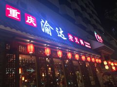 门面-重庆渝达老火锅(春熙路店)
