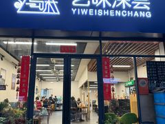 -艺味深尝(云锦路店)