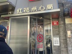 -红花点心局(护国寺店)