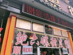 门面-鲍六孃甜皮鸭