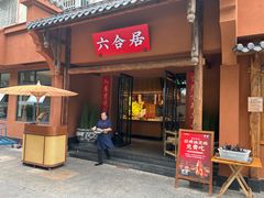 -六合居·明厨亮灶餐厅(成双大道店)