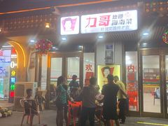 门面-力哥地道海南菜·联谊文昌鸡老店
