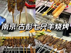 -7只羊·鲜羊肉串·地锅鸡精酿(玄武墨香路店)