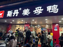 -斯丹姜母鸭·古法干香(田安南路店)