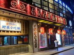 门面-长安大牌档之西安博物院文化餐厅(中贸店)