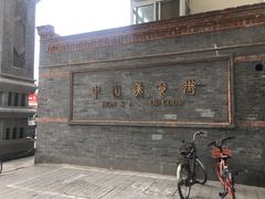 -中山美食街