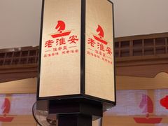 -老淮安·淮安菜(淮阴区店)
