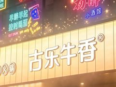 -古乐牛香·鲜牛肉牛杂火锅(千灯店)