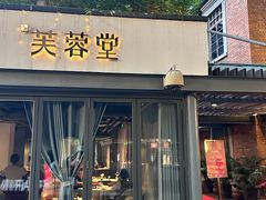 -芙蓉堂(武汉天地店)