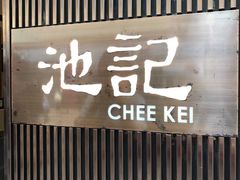 门面-池记(尖沙咀店)
