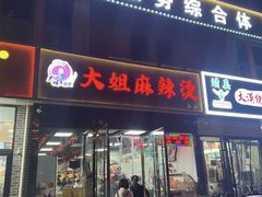 -大姐麻辣烫(莲宝中路店)