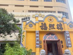 -福照楼汽锅鸡·云南菜(火车站锦江店)