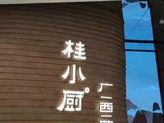 -桂小厨广西菜(万象城店)