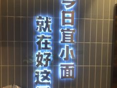 -好這口重庆小面(总店)