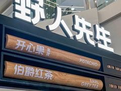 -野人先生Gelato(上海长宁龙之梦店)