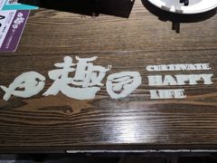 -田趣园长沙菜(天安云谷店)