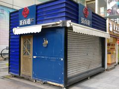 -茶百道(新城市广场店)