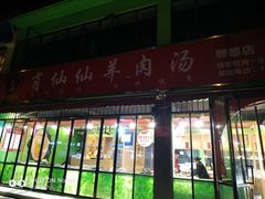 -肖仙仙羊肉汤·始于1996年(郫都店)