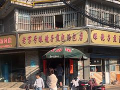 -老字号眼镜子煎包汤包店