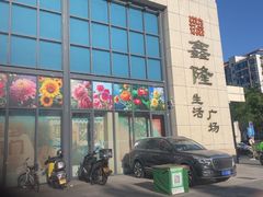 -鑫隆生活广场(阳光好东东店)