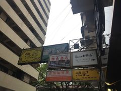 门面-池记(尖沙咀店)