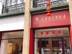 门面-故宫前门冰窖餐厅蛋糕房