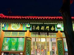 -南门涮肉(后海店)