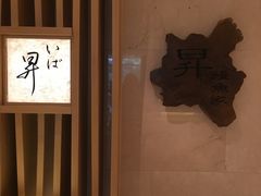 -昇鳗鱼家(浦东店)