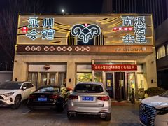 -潇湘·永州会馆(百子湾店)