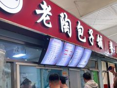 门面-老陶包子铺(南大西南村店)