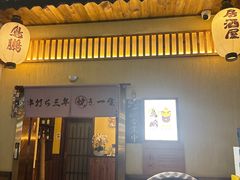 -鸟鹏烧鸟居酒屋(昌岗店)