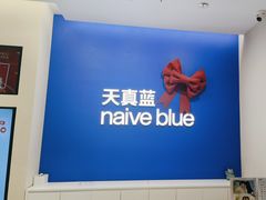 -天真蓝照相馆(五角场百联又一城店)