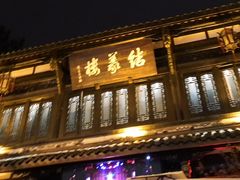 门面-锦里结义楼