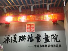 -梁溪琳琅书画院(汇金广场店)