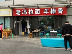菜单-老冯拉面羊棒骨(西宸广场店)