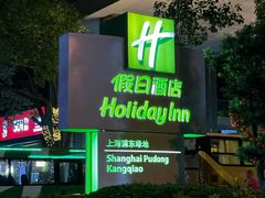 -上海浦东康桥绿地假日酒店