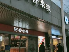 门面-阿香米线(宁波来福士广场店)