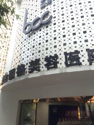 -重庆联合丽格第五医疗美容医院