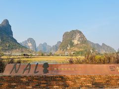 -明仕田园