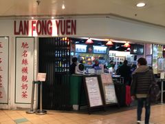 -兰芳园(上环店)