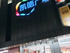 -凯德广场(金牛店)