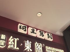 -红东阁东北菜烤肉酒馆(CROSS万象汇店)