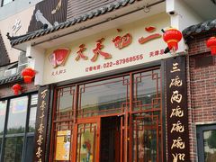 门面-天天初二·天津传统捞面·天津特色菜(凌奥总店)