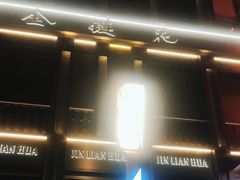 -金链花·泰国餐厅(国贸店)