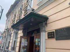 -老鼎丰(靖宇街总店)