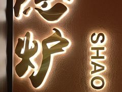 -隐炉和牛烧肉店(群力店)