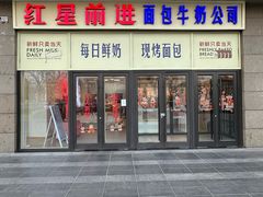 -红星前进面包牛奶公司(五道口购物中心店)