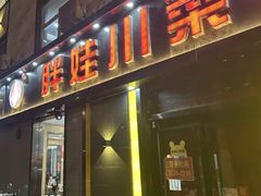 -胖娃川菜馆(文化宫路店)