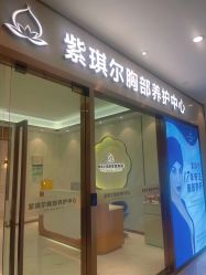 -紫琪尔胸部养护中心