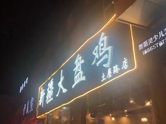 门面-舜玉老孙家鲜炒大盘鸡(土屋路店)